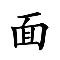 面的筆畫