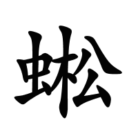 蜙的筆畫