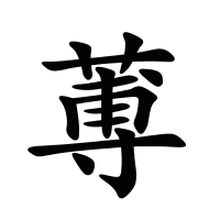蒪的筆畫