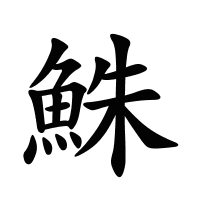 鮢的筆畫