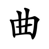 曲的筆畫(huà)