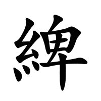 綼的筆畫