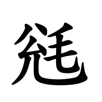 毤的筆畫(huà)