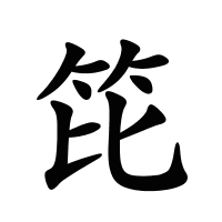 笓的筆畫