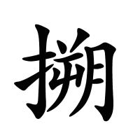 搠的筆畫