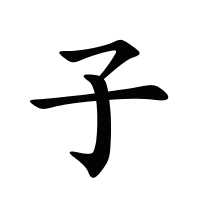 子的筆畫