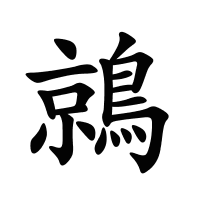 鶁的筆畫