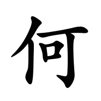 何的筆畫