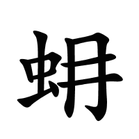 蚦的筆畫